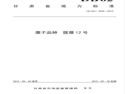 DB62/T 4040-2019糜子品种 陇糜12 号