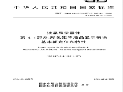 GB/T 18910.41-2024液晶显示器件 第4-1部分：彩色矩阵液晶显示模块 基本额定值和特性 