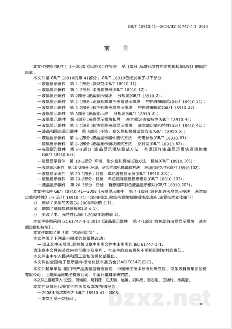 GB/T 18910.41-2024液晶显示器件 第4-1部分:彩色矩阵液晶显示模块 基本额定值和特性 GB/T 18910.41-2024液晶显示器件 第4-1部分:彩色矩阵液晶显示模块 基本额定值和特性