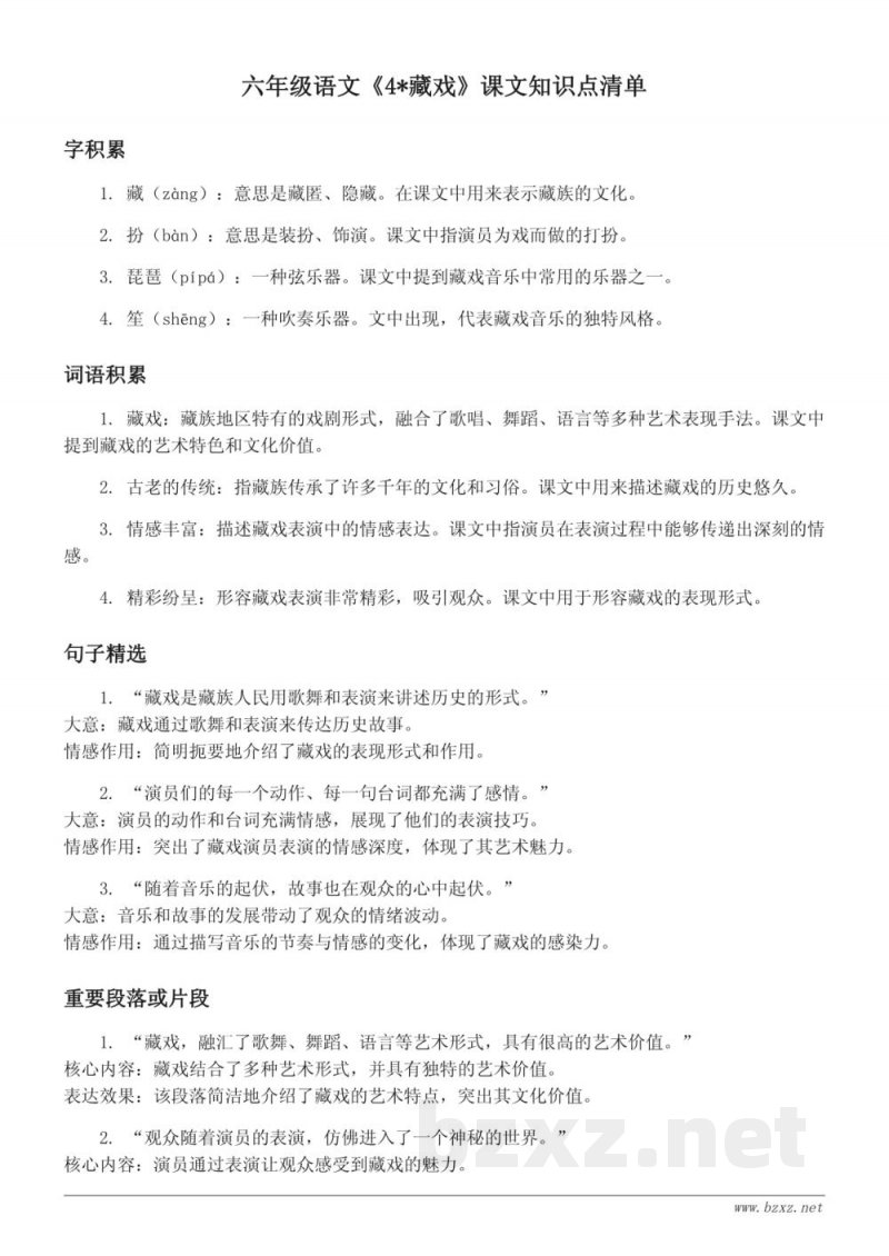 六年级语文统编版《4*藏戏》课文知识点清单