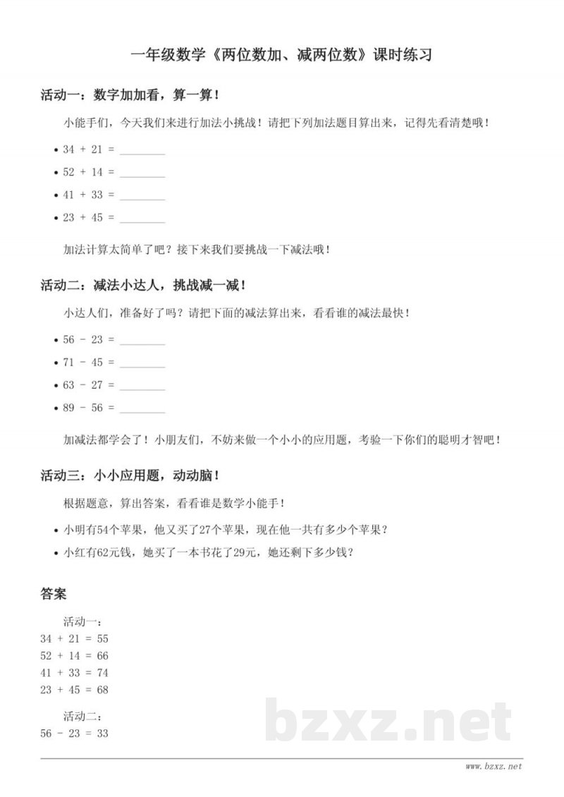 一年级数学西师大版《两位数加、减两位数》课时练习(含答案) 一年级数学西师大版《两位数加、减两位数》课时练习(含答案)