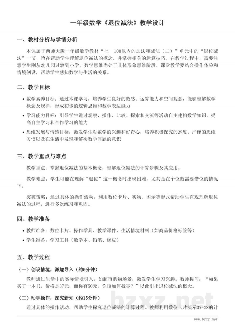 一年级数学西师大版《退位减法》教学设计 一年级数学西师大版《退位减法》教学设计