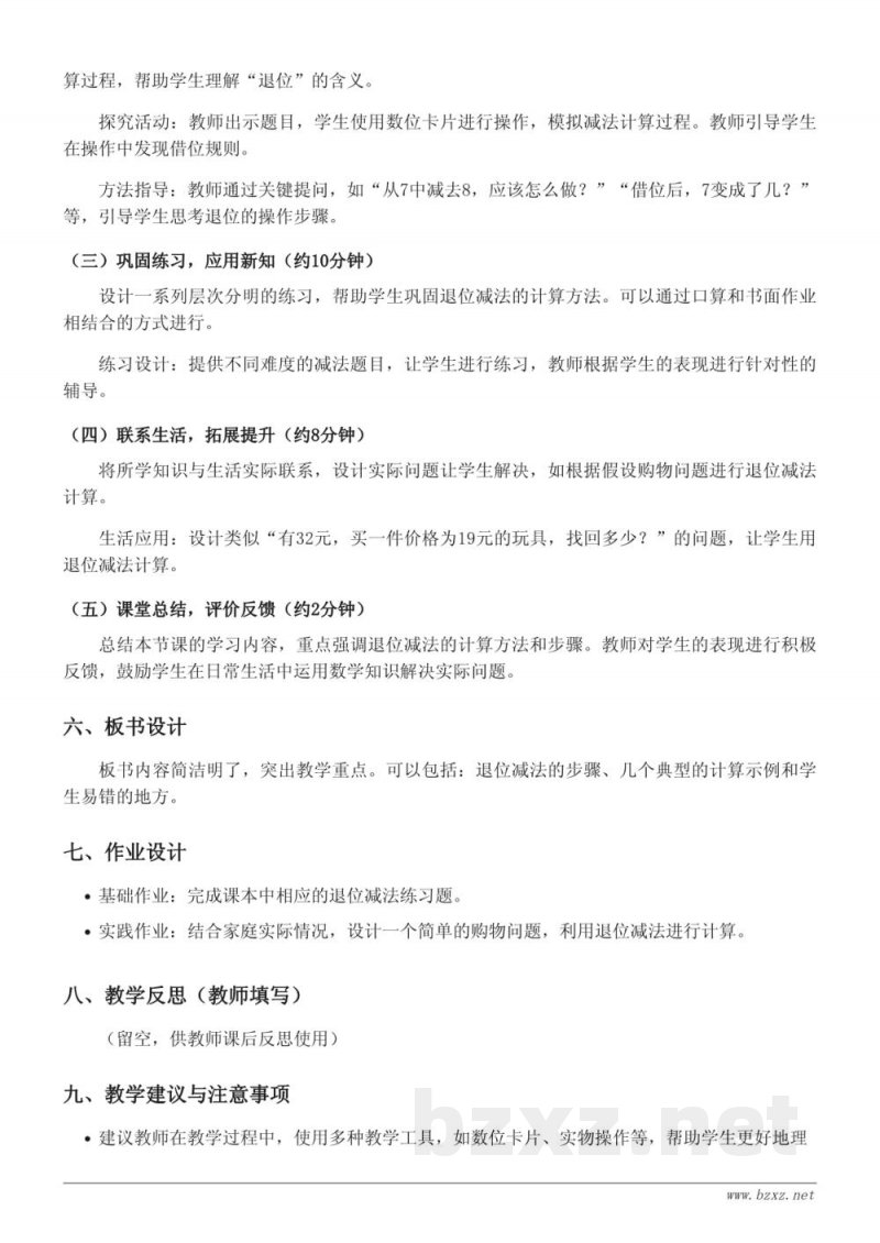 一年级数学西师大版《退位减法》教学设计 一年级数学西师大版《退位减法》教学设计