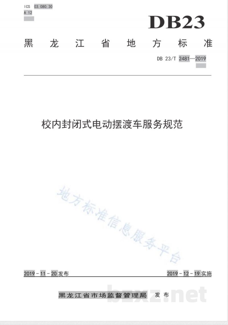 DB23/T 2481-2019校内封闭式电动摆渡车服务规范 DB23/T 2481-2019校内封闭式电动摆渡车服务规范