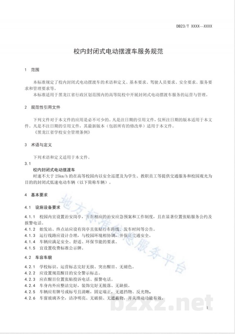 DB23/T 2481-2019校内封闭式电动摆渡车服务规范 DB23/T 2481-2019校内封闭式电动摆渡车服务规范