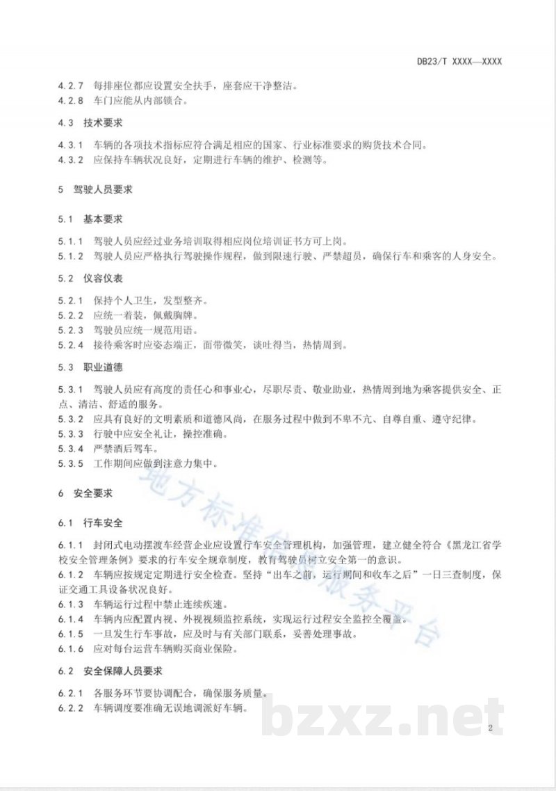 DB23/T 2481-2019校内封闭式电动摆渡车服务规范 DB23/T 2481-2019校内封闭式电动摆渡车服务规范