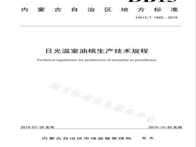 DB15/T 1682-2019日光温室油桃生产技术规程