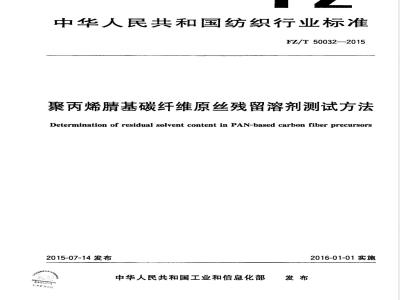 FZ/T 50032-2015聚丙烯腈基碳纤维原丝残留溶剂测试方法 