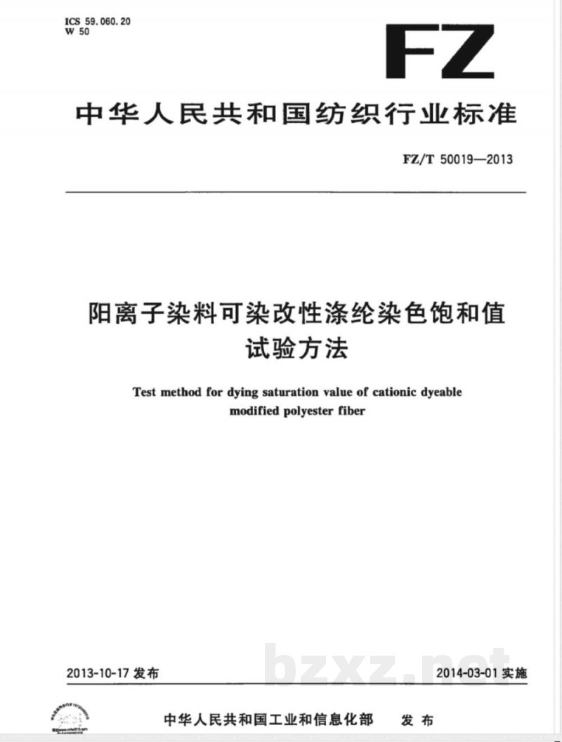 FZ/T 50019-2013阳离子染料可染改性涤纶染色饱和值试验方法 FZ/T 50019-2013阳离子染料可染改性涤纶染色饱和值试验方法