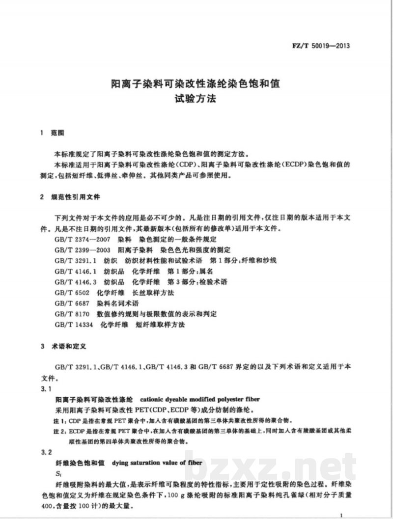 FZ/T 50019-2013阳离子染料可染改性涤纶染色饱和值试验方法 FZ/T 50019-2013阳离子染料可染改性涤纶染色饱和值试验方法