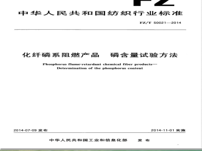 FZ/T 50021-2014化纤磷系阻燃产品 磷含量试验方法 