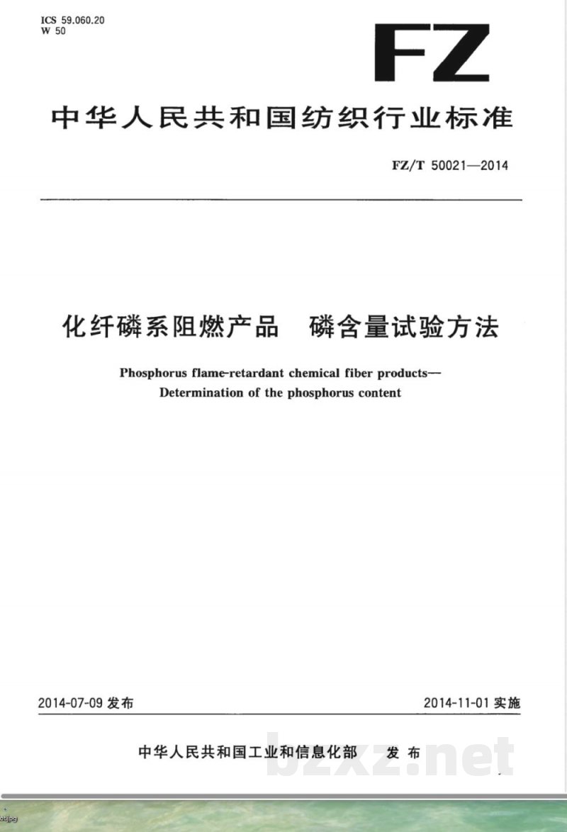 FZ/T 50021-2014化纤磷系阻燃产品 磷含量试验方法 FZ/T 50021-2014化纤磷系阻燃产品 磷含量试验方法