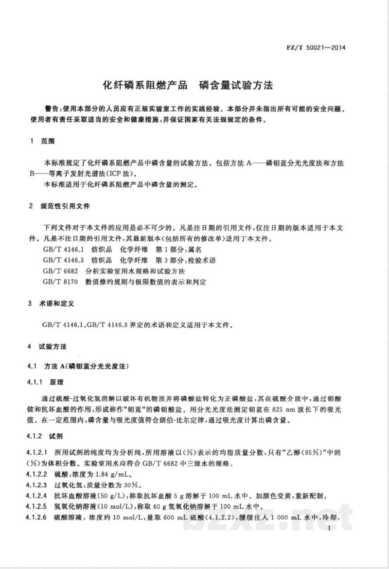 FZ/T 50021-2014化纤磷系阻燃产品 磷含量试验方法 FZ/T 50021-2014化纤磷系阻燃产品 磷含量试验方法