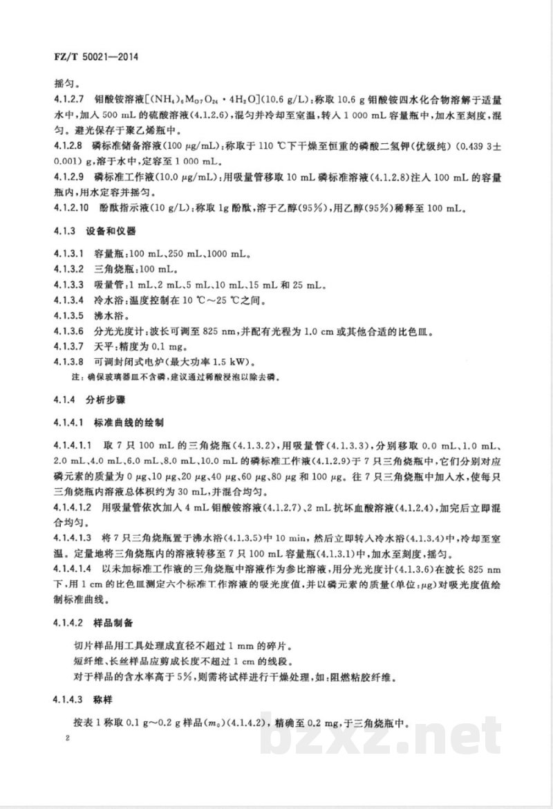 FZ/T 50021-2014化纤磷系阻燃产品 磷含量试验方法 FZ/T 50021-2014化纤磷系阻燃产品 磷含量试验方法