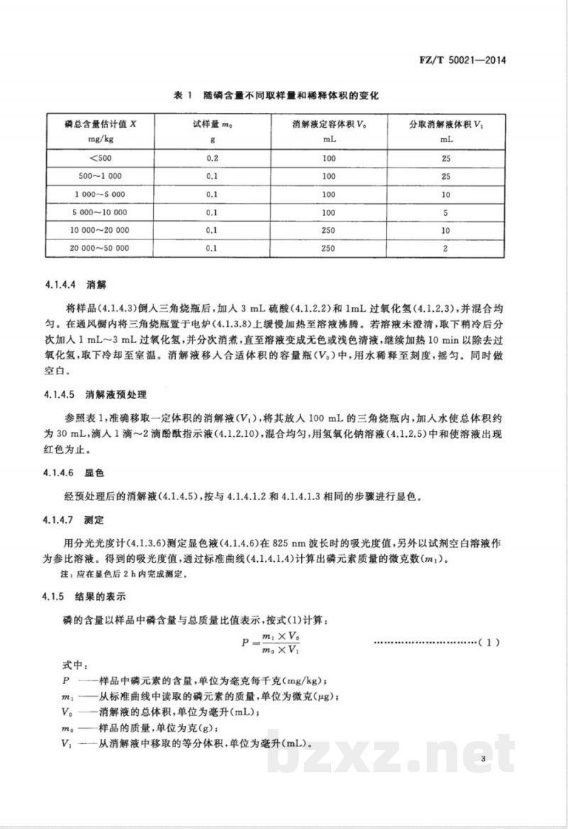 FZ/T 50021-2014化纤磷系阻燃产品 磷含量试验方法 FZ/T 50021-2014化纤磷系阻燃产品 磷含量试验方法