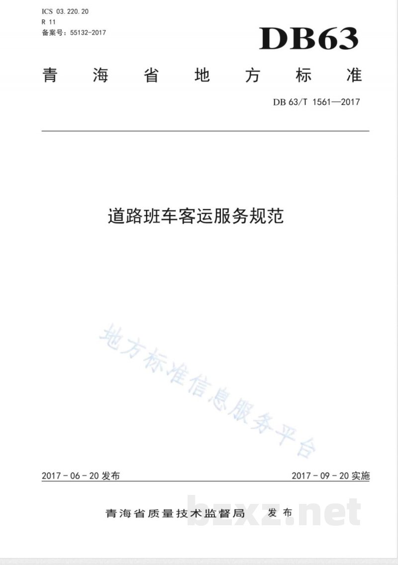 DB63/T 1561-2017道路班车客运服务规范