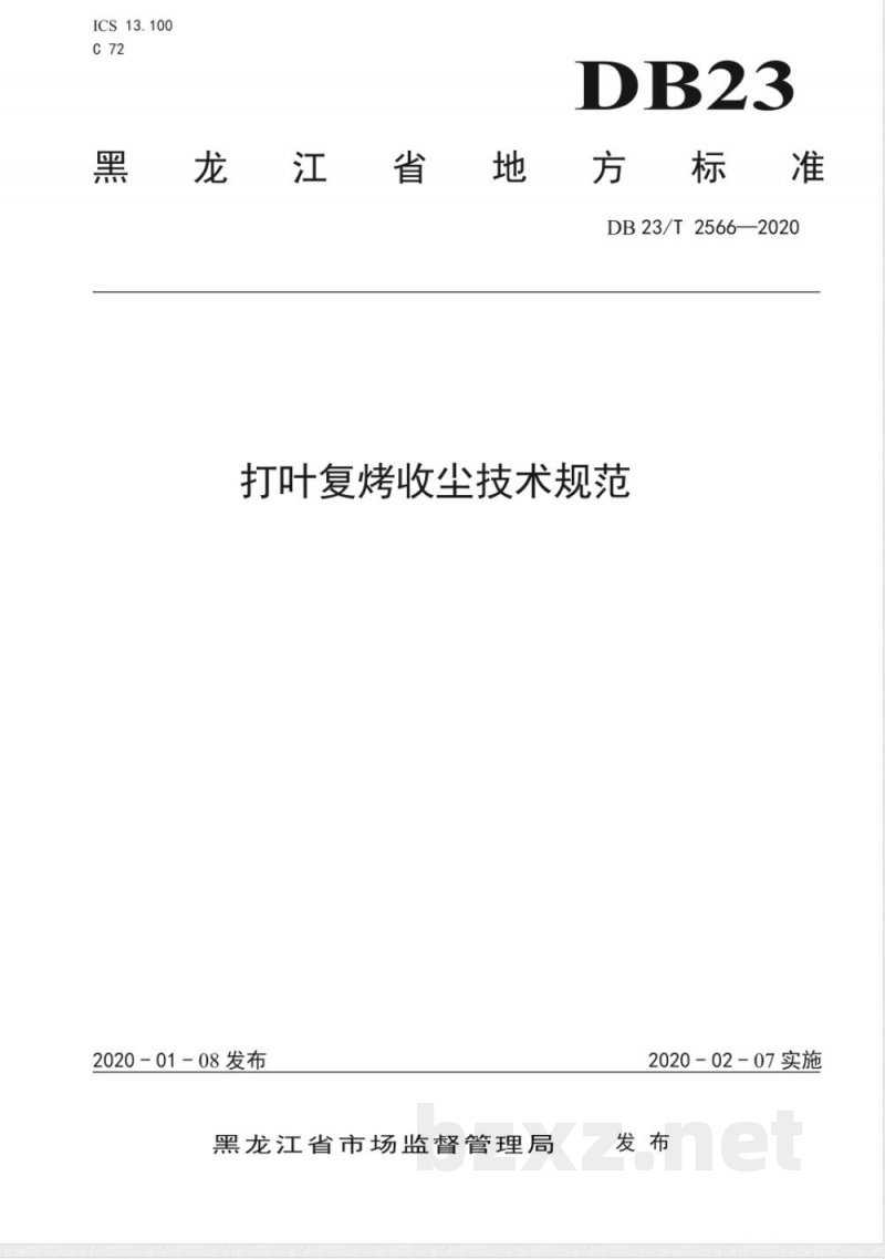 DB23/T 2566-2020打叶复烤收尘技术规范 DB23/T 2566-2020打叶复烤收尘技术规范