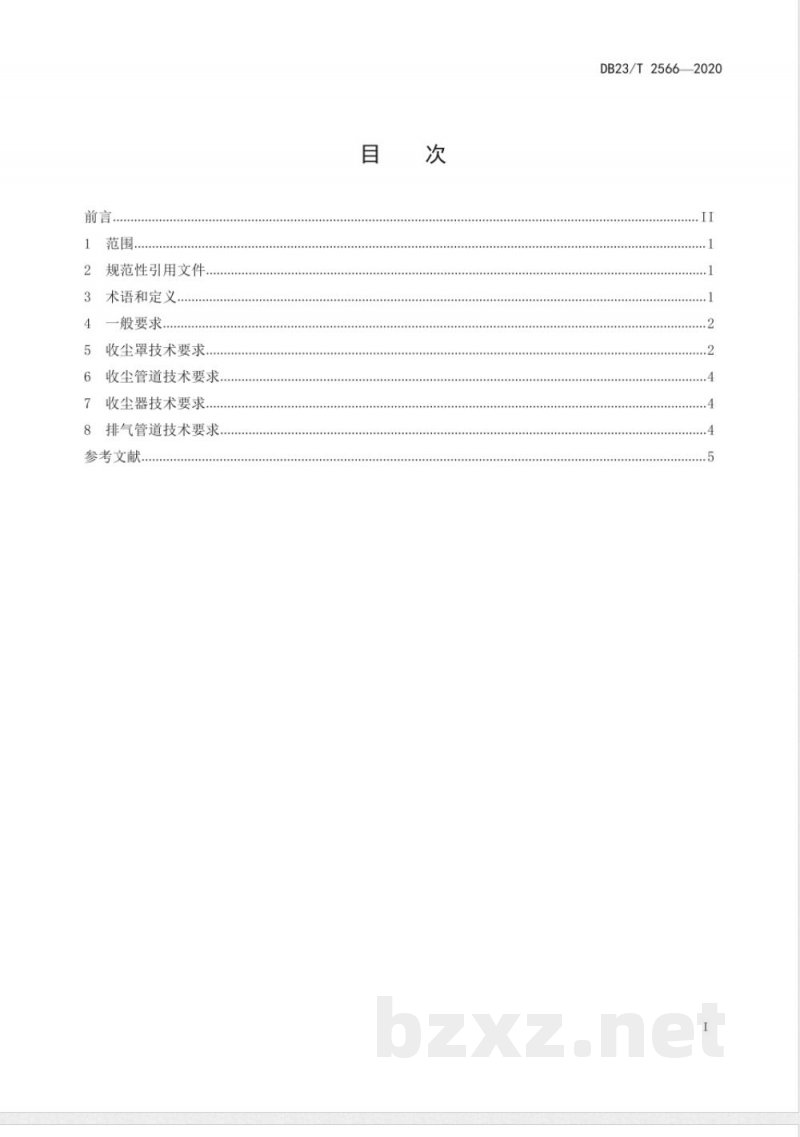 DB23/T 2566-2020打叶复烤收尘技术规范 DB23/T 2566-2020打叶复烤收尘技术规范