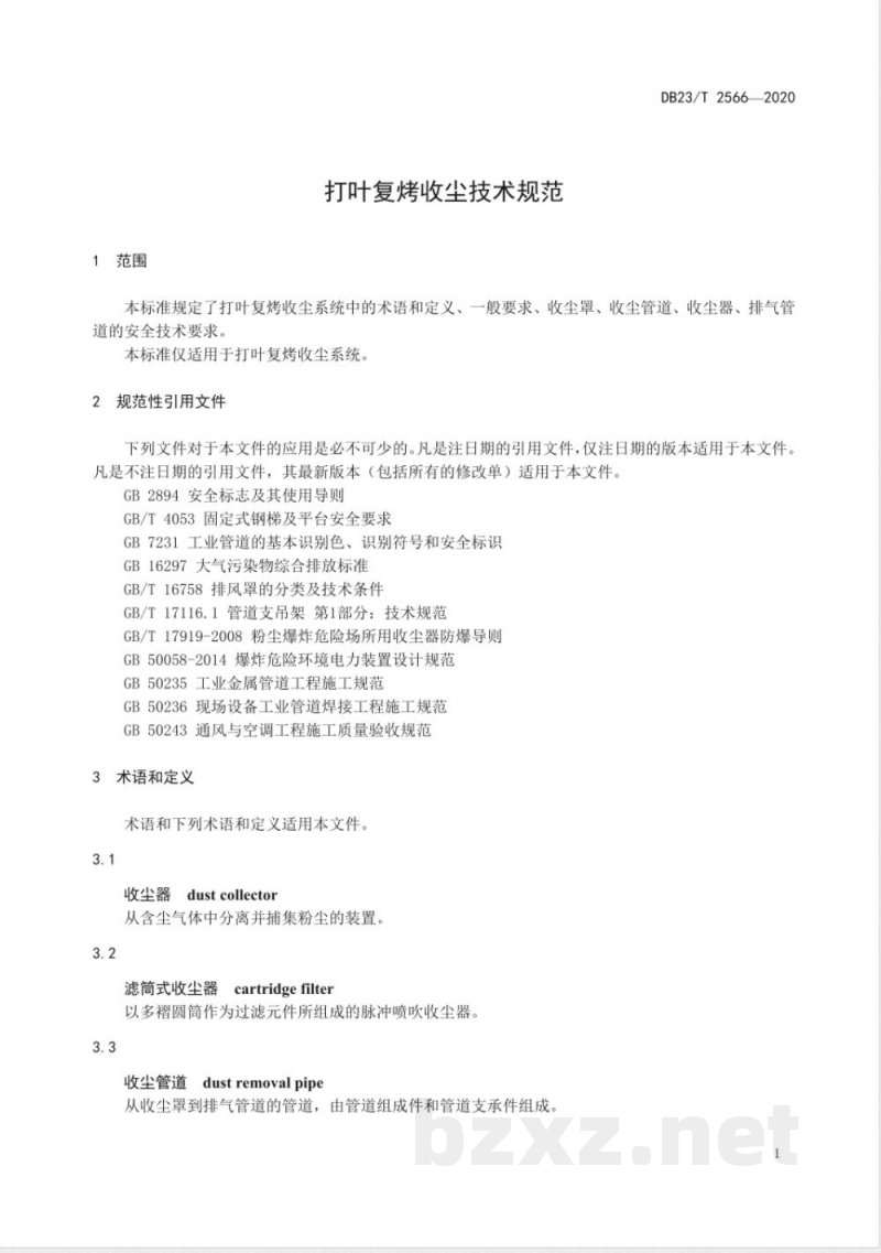 DB23/T 2566-2020打叶复烤收尘技术规范 DB23/T 2566-2020打叶复烤收尘技术规范