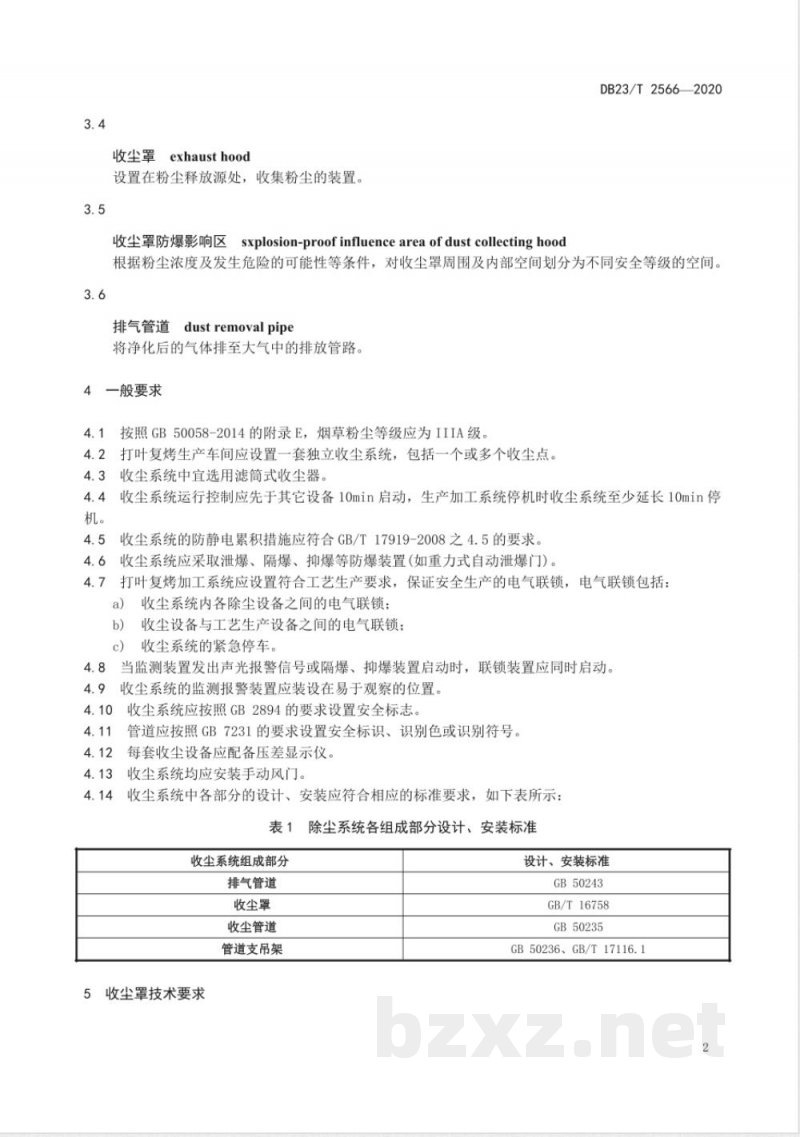 DB23/T 2566-2020打叶复烤收尘技术规范 DB23/T 2566-2020打叶复烤收尘技术规范