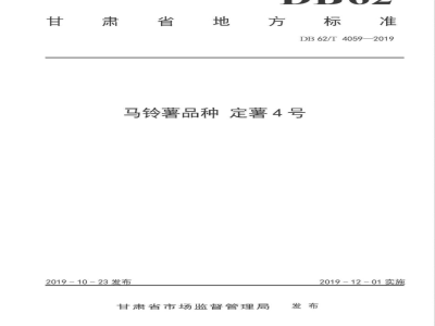 DB62/T 4059-2019马铃薯品种 定薯4 号