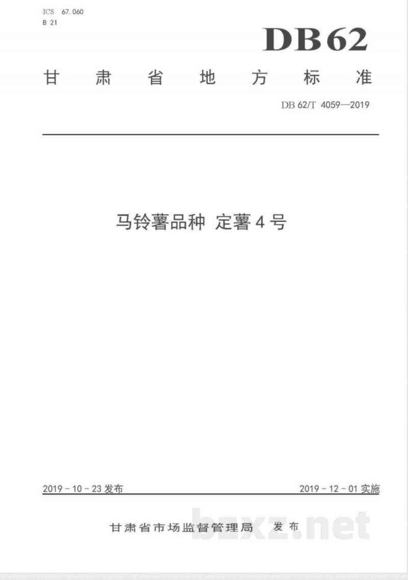 DB62/T 4059-2019马铃薯品种 定薯4 号