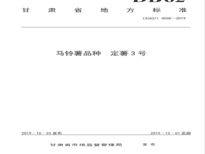 DB62/T 4058-2019马铃薯品种 定薯3 号