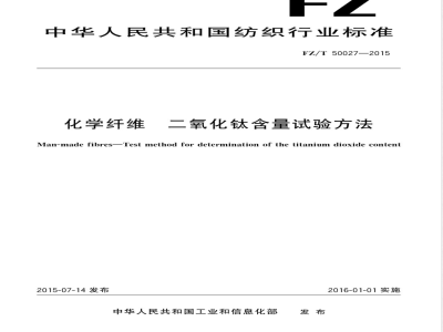 FZ/T 50027-2015化学纤维 二氧化钛含量试验方法 