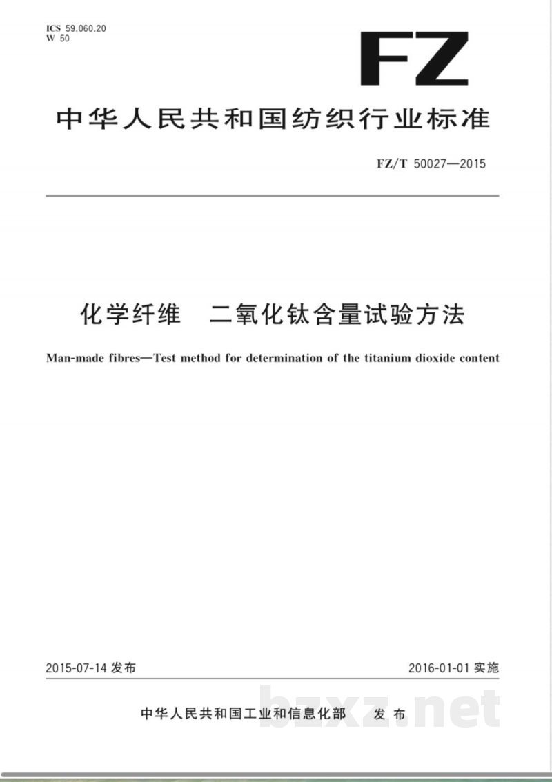 FZ/T 50027-2015化学纤维 二氧化钛含量试验方法 FZ/T 50027-2015化学纤维 二氧化钛含量试验方法