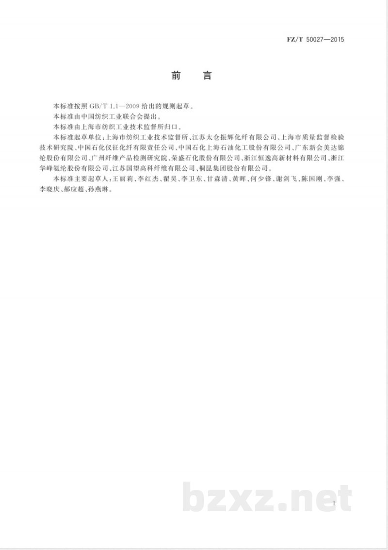 FZ/T 50027-2015化学纤维 二氧化钛含量试验方法 FZ/T 50027-2015化学纤维 二氧化钛含量试验方法