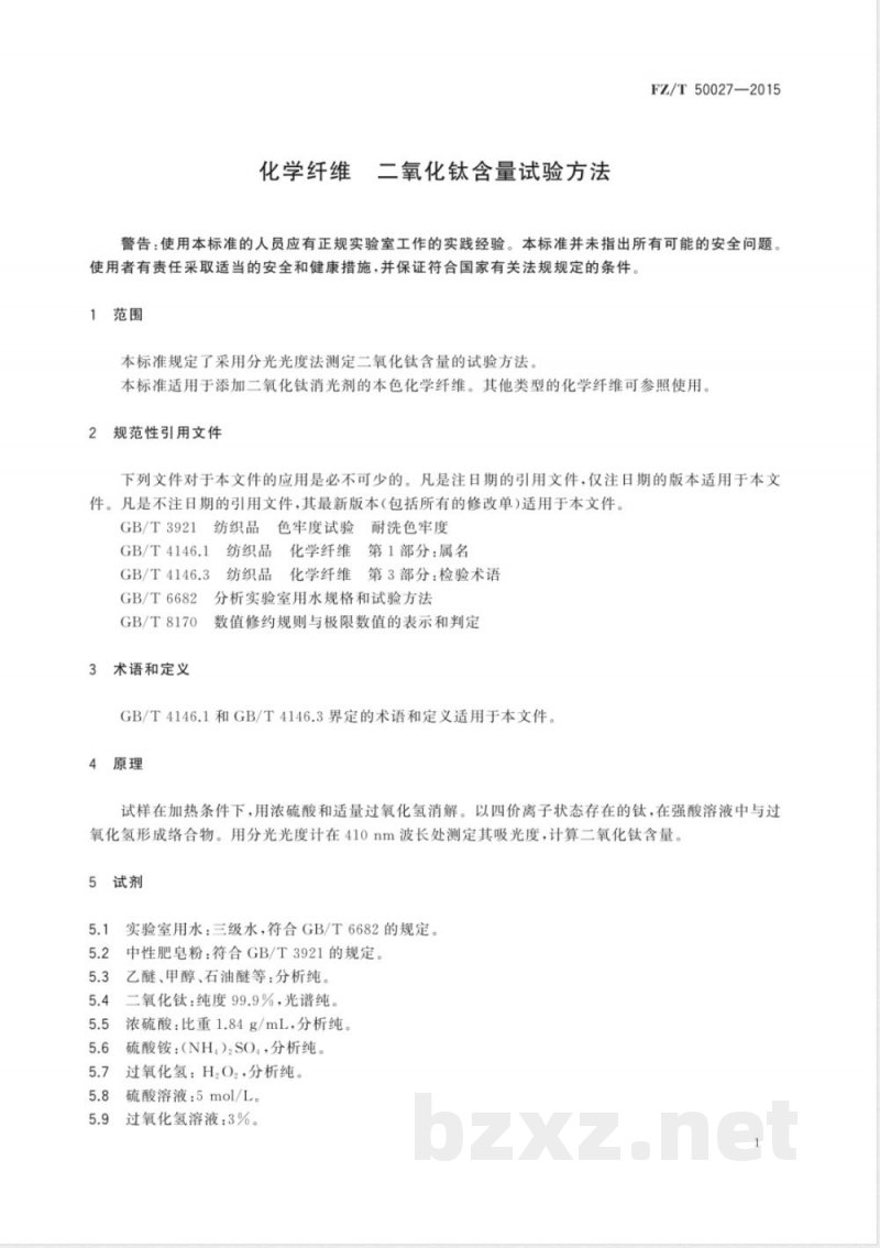 FZ/T 50027-2015化学纤维 二氧化钛含量试验方法 FZ/T 50027-2015化学纤维 二氧化钛含量试验方法