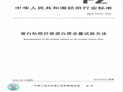 FZ/T 50018-2013蛋白粘胶纤维蛋白质含量试验方法 