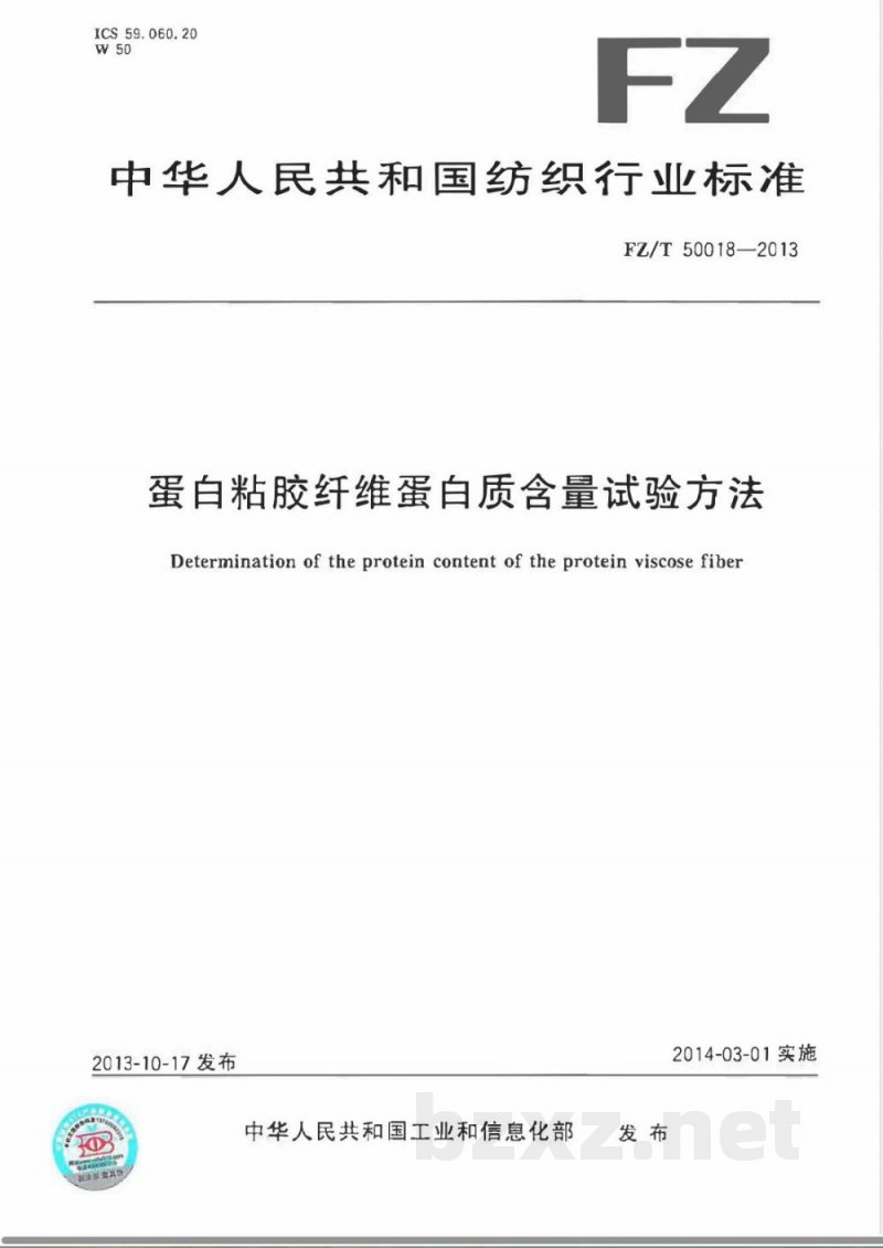 FZ/T 50018-2013蛋白粘胶纤维蛋白质含量试验方法 FZ/T 50018-2013蛋白粘胶纤维蛋白质含量试验方法