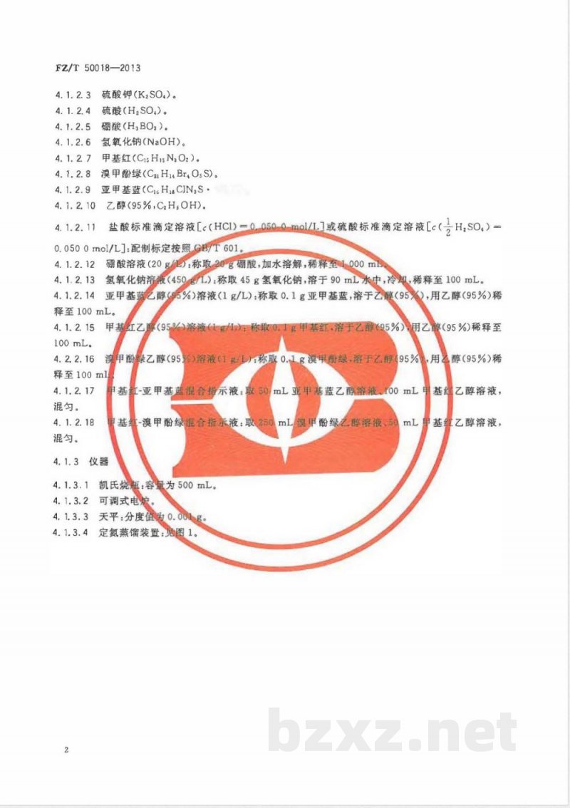 FZ/T 50018-2013蛋白粘胶纤维蛋白质含量试验方法 FZ/T 50018-2013蛋白粘胶纤维蛋白质含量试验方法