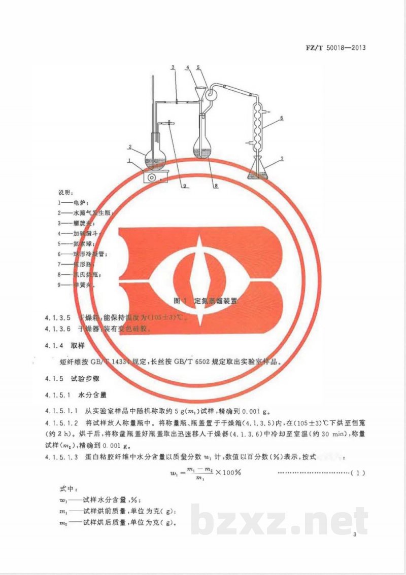 FZ/T 50018-2013蛋白粘胶纤维蛋白质含量试验方法 FZ/T 50018-2013蛋白粘胶纤维蛋白质含量试验方法