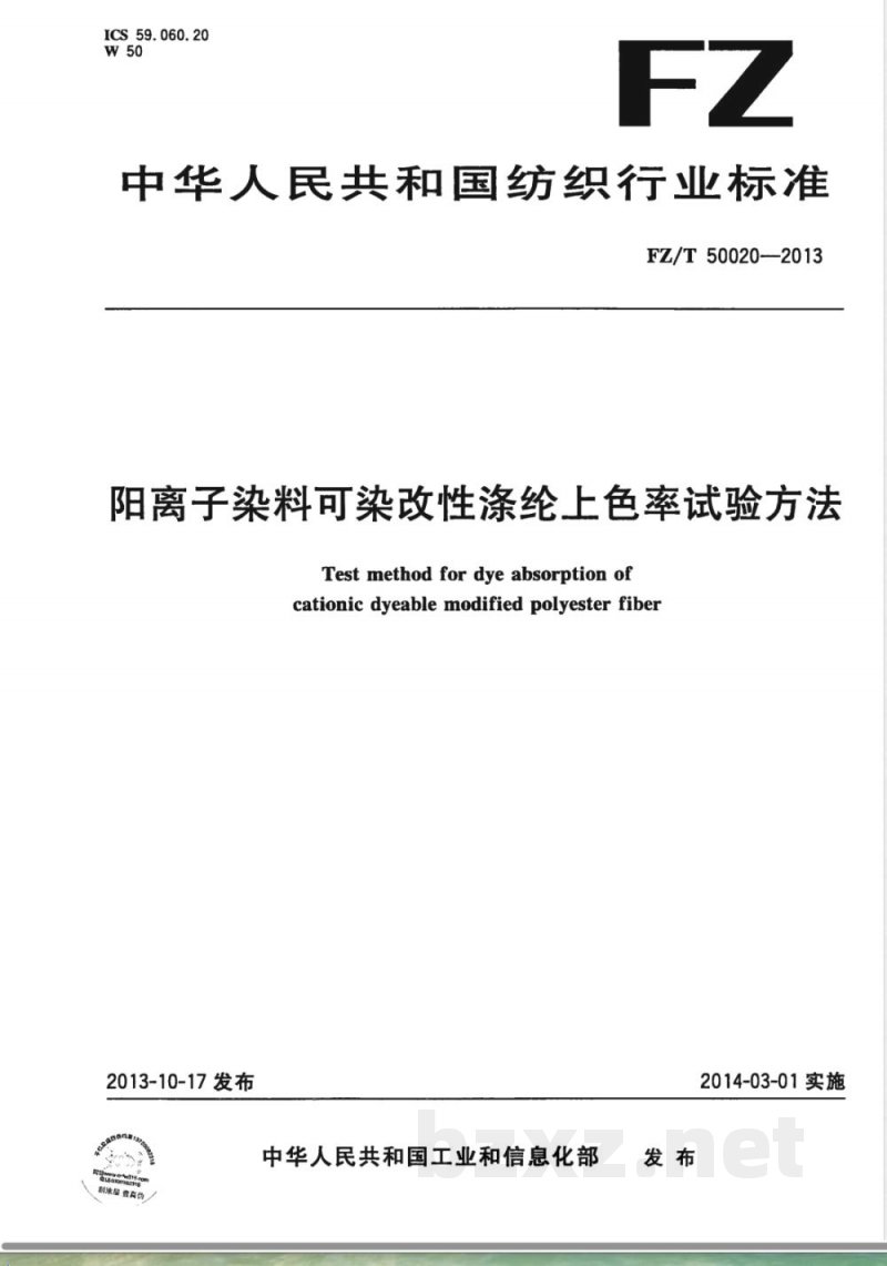 FZ/T 50020-2013阳离子染料可染改性涤纶上色率试验方法 FZ/T 50020-2013阳离子染料可染改性涤纶上色率试验方法