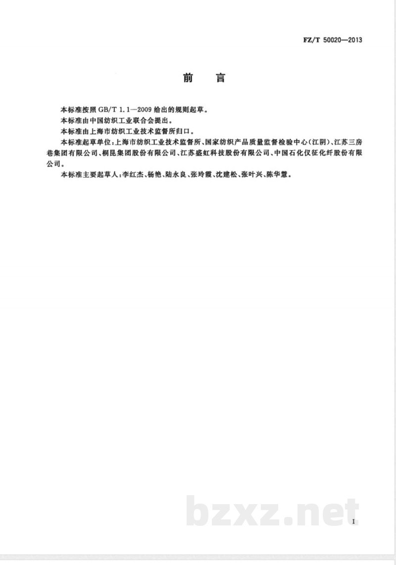 FZ/T 50020-2013阳离子染料可染改性涤纶上色率试验方法 FZ/T 50020-2013阳离子染料可染改性涤纶上色率试验方法
