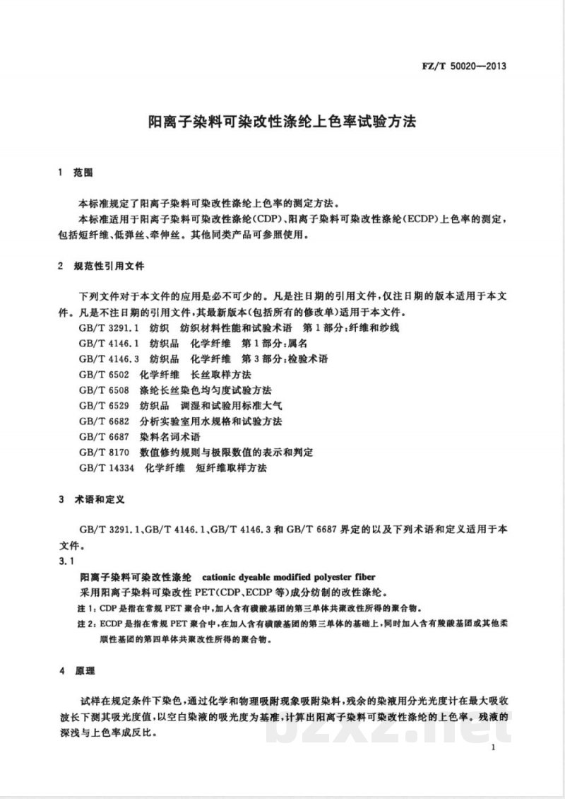 FZ/T 50020-2013阳离子染料可染改性涤纶上色率试验方法 FZ/T 50020-2013阳离子染料可染改性涤纶上色率试验方法