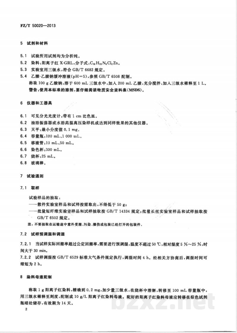FZ/T 50020-2013阳离子染料可染改性涤纶上色率试验方法 FZ/T 50020-2013阳离子染料可染改性涤纶上色率试验方法