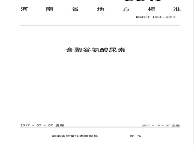 DB41/T 1414-2017含聚谷氨酸尿素
