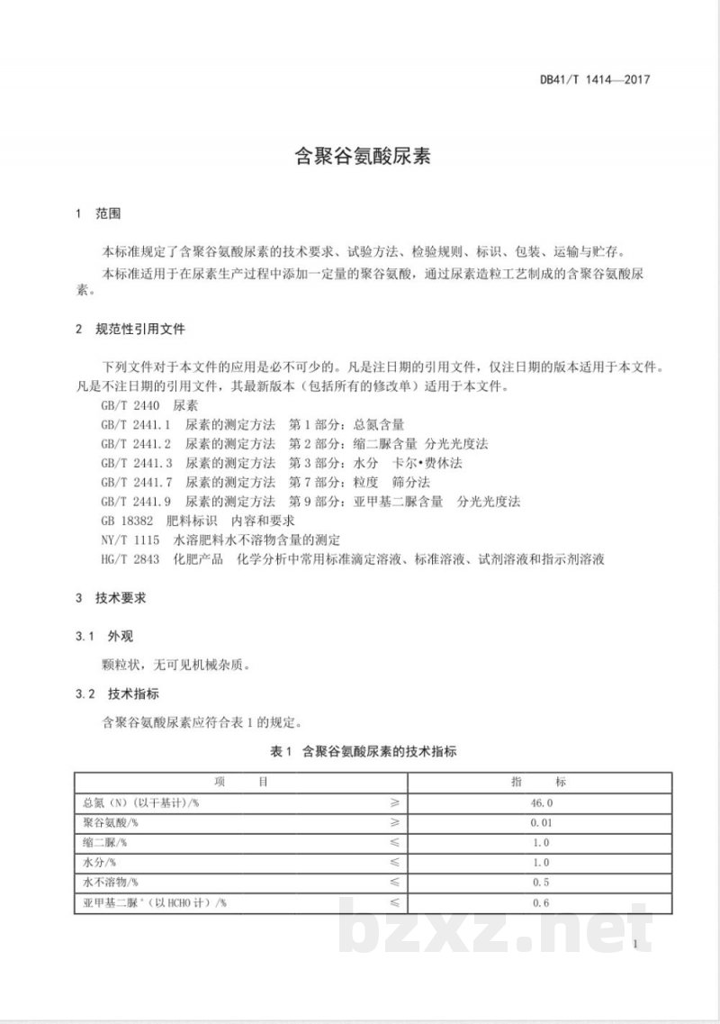 DB41/T 1414-2017含聚谷氨酸尿素