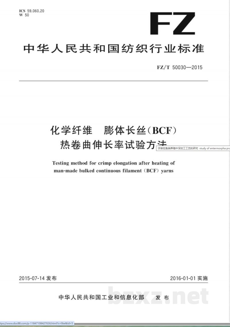 FZ/T 50030-2015化学纤维 膨体长丝(BCF)热卷曲伸长率试验方法 FZ/T 50030-2015化学纤维 膨体长丝(BCF)热卷曲伸长率试验方法
