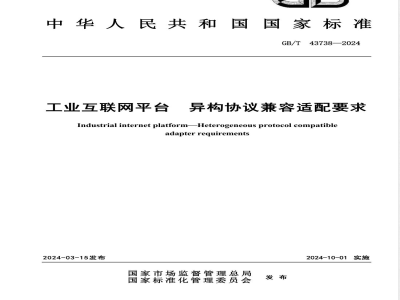 GB/T 43738-2024工业互联网平台 异构协议兼容适配要求 