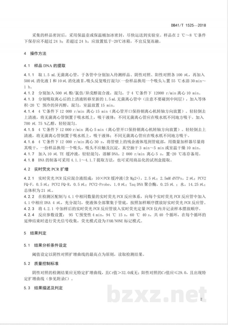 DB41/T 1525-2018猪圆环病毒Ⅱ型实时荧光PCR检测方法 DB41/T 1525-2018猪圆环病毒Ⅱ型实时荧光PCR检测方法