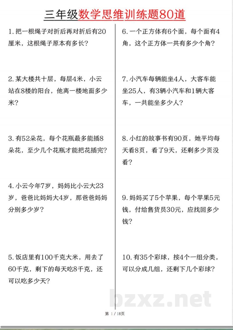三年级上数学思维练习(OCR) 三年级上数学思维练习(OCR)
