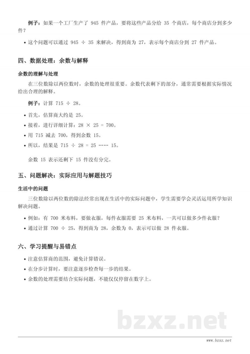 四年级数学西师大版《三位数除以两位数的除法》知识点梳理