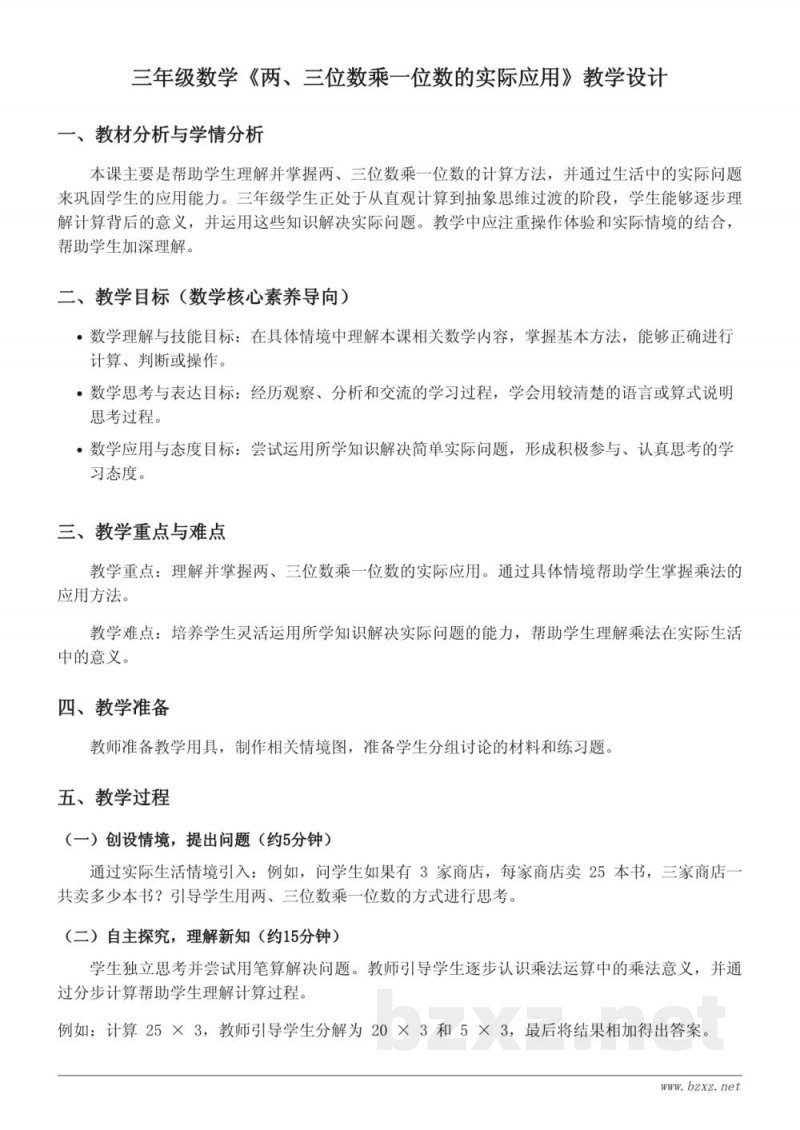 三年级数学苏教版《两、三位数乘一位数的实际应用》教学设计