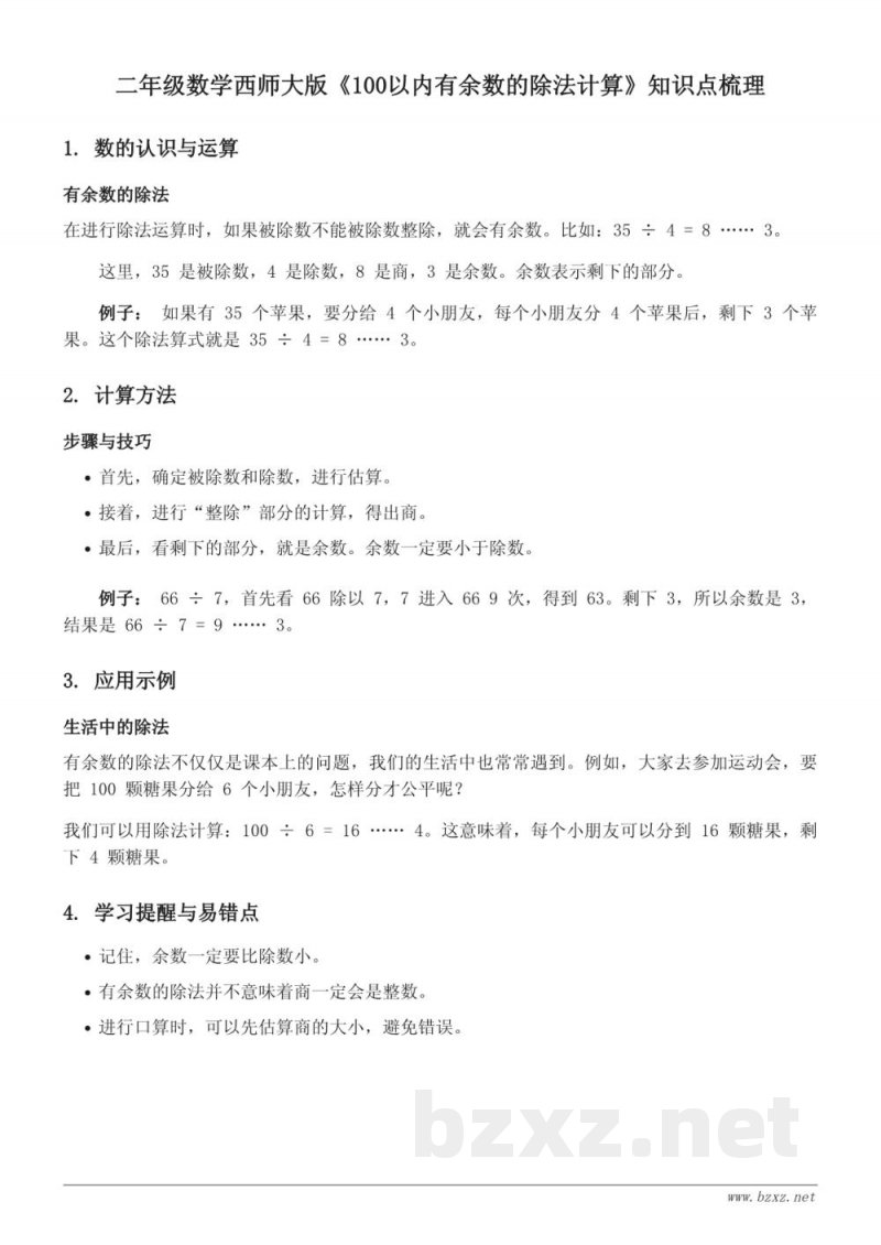 二年级数学西师大版《100以内有余数的除法计算》知识点梳理 二年级数学西师大版《100以内有余数的除法计算》知识点梳理