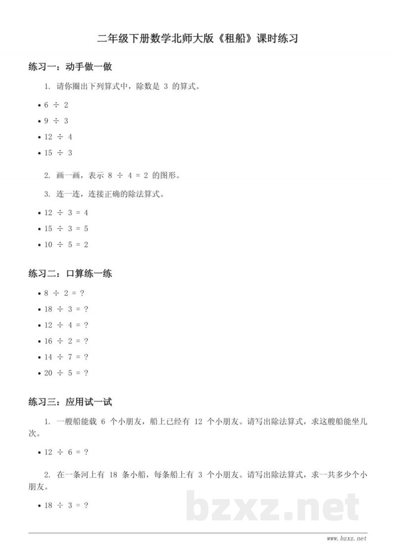 二年级下册数学北师大版《租船》课时练习(含答案) 二年级下册数学北师大版《租船》课时练习(含答案)