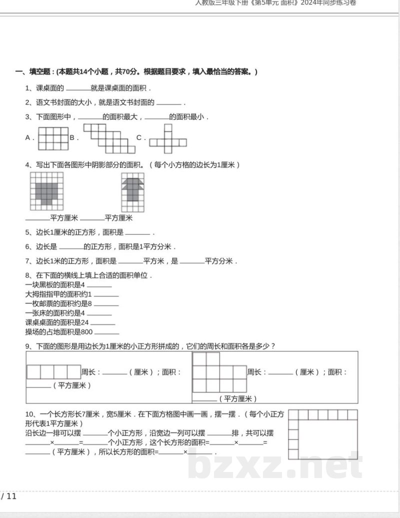人教版三年级数学下册《第5单元 面积》2024年同步练习卷含答案